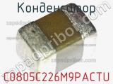 Конденсатор C0805C226M9PACTU фотография 2.