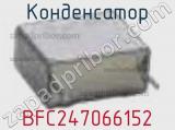 Конденсатор BFC247066152 фотография 3.