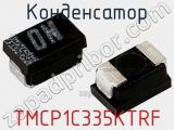 Конденсатор TMCP1C335KTRF фотография 2.