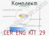 Комплект CER ENG KIT 29 фотография 2.