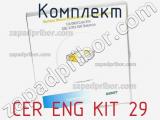 Комплект CER ENG KIT 29 фотография 3.