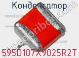 Конденсатор 595D107X9025R2T 