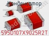 Конденсатор 595D107X9025R2T фотография 2.