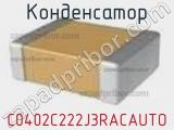 Конденсатор C0402C222J3RACAUTO фотография 2.