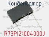 Конденсатор R73PI21004000J фотография 3.