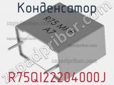 Конденсатор R75QI22204000J