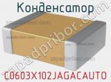 Конденсатор C0603X102JAGACAUTO фотография 2.
