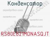 Конденсатор RS80E821MDNASQJT фотография 2.
