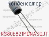 Конденсатор RS80E821MDNASQJT фотография 3.