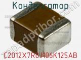 Конденсатор C2012X7R0J106K125AB фотография 2.