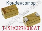 T491X227K010AT