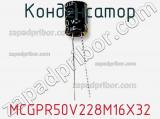 Конденсатор MCGPR50V228M16X32