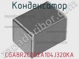 Конденсатор CGA8R2C0G2A104J320KA фотография 2.