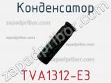 Конденсатор TVA1312-E3 фотография 2.