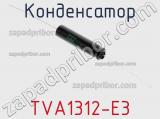 Конденсатор TVA1312-E3 фотография 3.