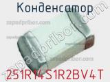 Конденсатор 251R14S1R2BV4T фотография 3.