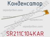 Конденсатор SR211C104KAR фотография 2.