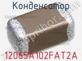 Конденсатор 12065A102FAT2A фотография 3.