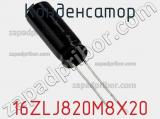 Конденсатор 16ZLJ820M8X20 фотография 2.