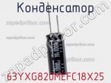 Конденсатор 63YXG820MEFC18X25