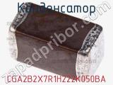 Конденсатор CGA2B2X7R1H222K050BA фотография 2.