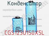 Конденсатор CGS123U150X5L фотография 2.