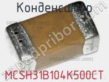 Конденсатор MCSH31B104K500CT фотография 2.
