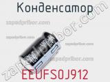Конденсатор EEUFS0J912 фотография 2.