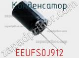 Конденсатор EEUFS0J912 фотография 3.