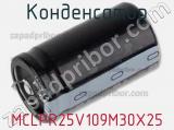 Конденсатор MCLPR25V109M30X25 