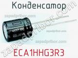 Конденсатор ECA1HHG3R3 фотография 2.