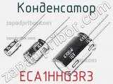 Конденсатор ECA1HHG3R3 фотография 3.