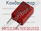 Конденсатор MKS2C034701C00JSSD 