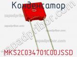 Конденсатор MKS2C034701C00JSSD фотография 2.