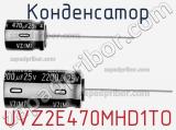 Конденсатор UVZ2E470MHD1TO фотография 2.