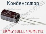 Конденсатор EKMG160ELL470ME11D