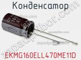 Конденсатор EKMG160ELL470ME11D фотография 2.
