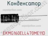 Конденсатор EKMG160ELL470ME11D фотография 3.