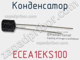 Конденсатор ECEA1EKS100 