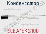 Конденсатор ECEA1EKS100 фотография 2.