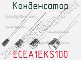 Конденсатор ECEA1EKS100 фотография 3.