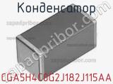 Конденсатор CGA5H4C0G2J182J115AA фотография 2.