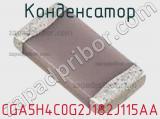 Конденсатор CGA5H4C0G2J182J115AA фотография 3.
