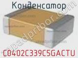 Конденсатор C0402C339C5GACTU фотография 2.