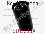 Конденсатор PSU13035A фотография 3.