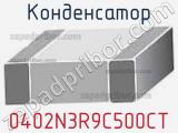Конденсатор 0402N3R9C500CT фотография 2.