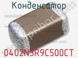 Конденсатор 0402N3R9C500CT фотография 3.