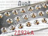 2Д924А фотография 2 диода. 