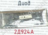 2Д924А фотография 3 диода. 