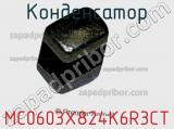 Конденсатор MC0603X824K6R3CT фотография 2.